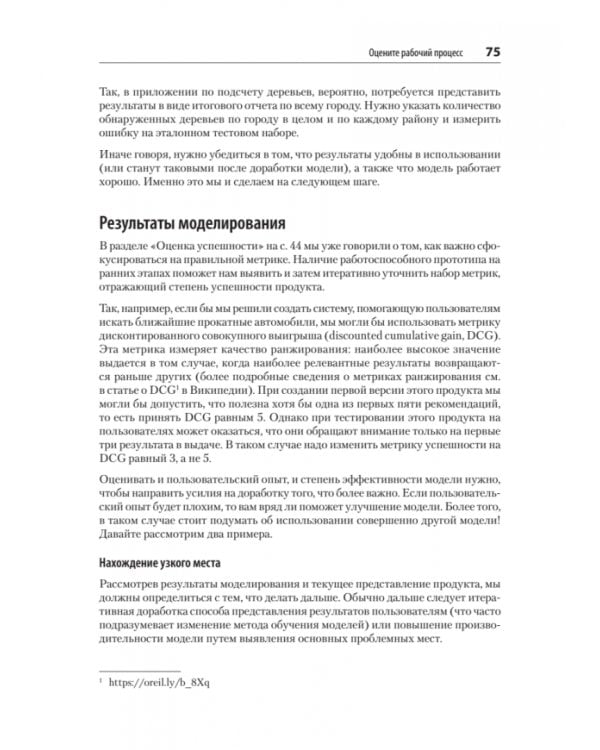 Создание приложений машинного обучения. От идеи к продукту