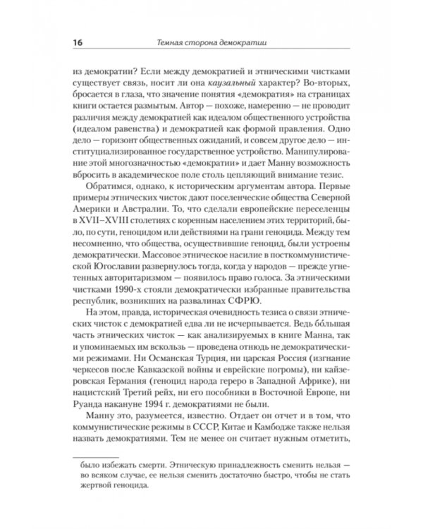 Темная сторона демократии