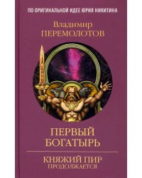 Первый богатырь