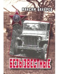 Безызвестные