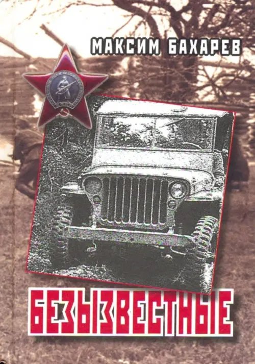 Безызвестные Безызвестные