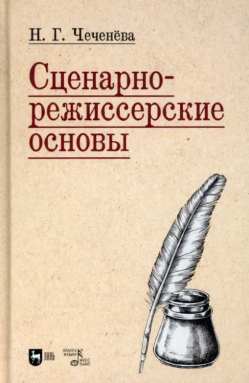 Социально-культурная деятельность Сценарно-режиссерские основы. Учебно-методическое пособие для вузов