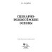 Сценарно-режиссерские основы. Учебно-методическое пособие для вузов
