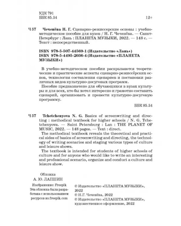 Сценарно-режиссерские основы. Учебно-методическое пособие для вузов