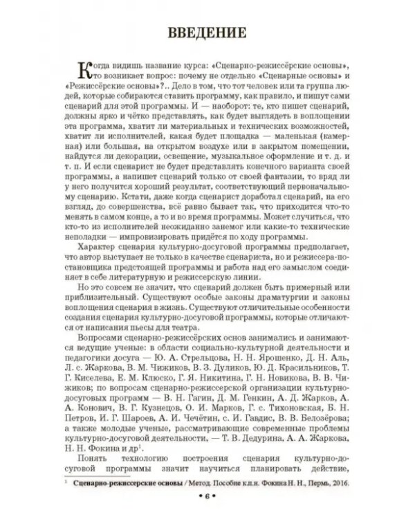 Сценарно-режиссерские основы. Учебно-методическое пособие для вузов