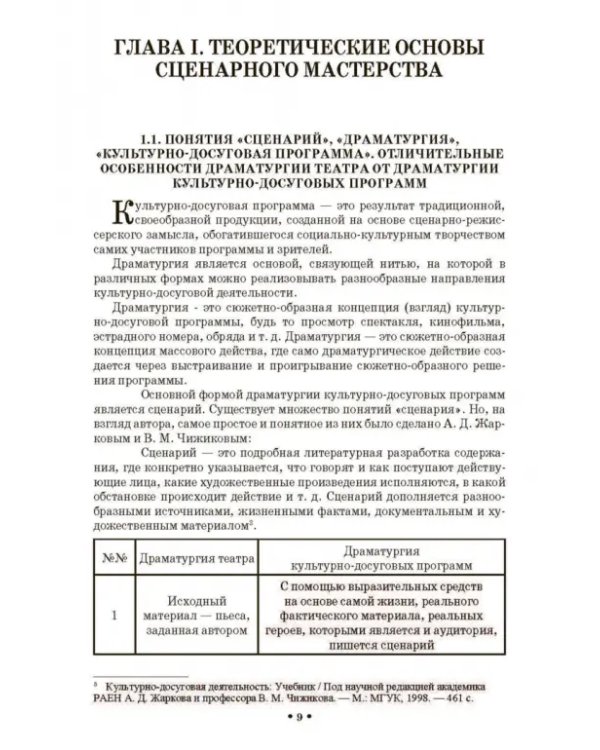 Сценарно-режиссерские основы. Учебно-методическое пособие для вузов