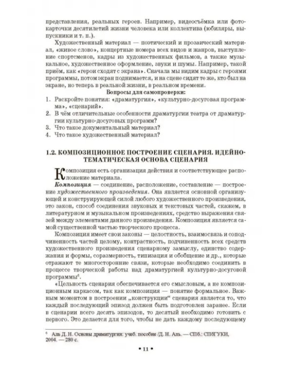 Сценарно-режиссерские основы. Учебно-методическое пособие для вузов