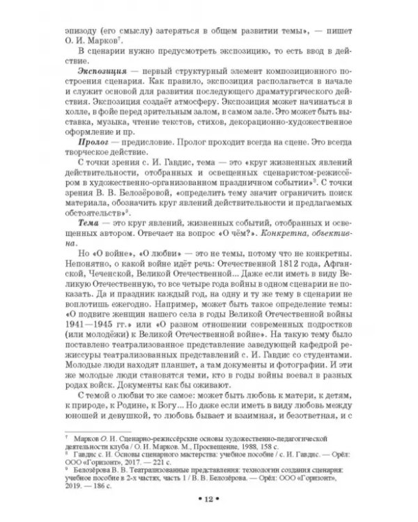 Сценарно-режиссерские основы. Учебно-методическое пособие для вузов