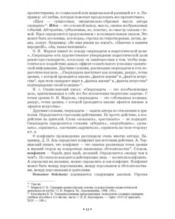 Сценарно-режиссерские основы. Учебно-методическое пособие для вузов