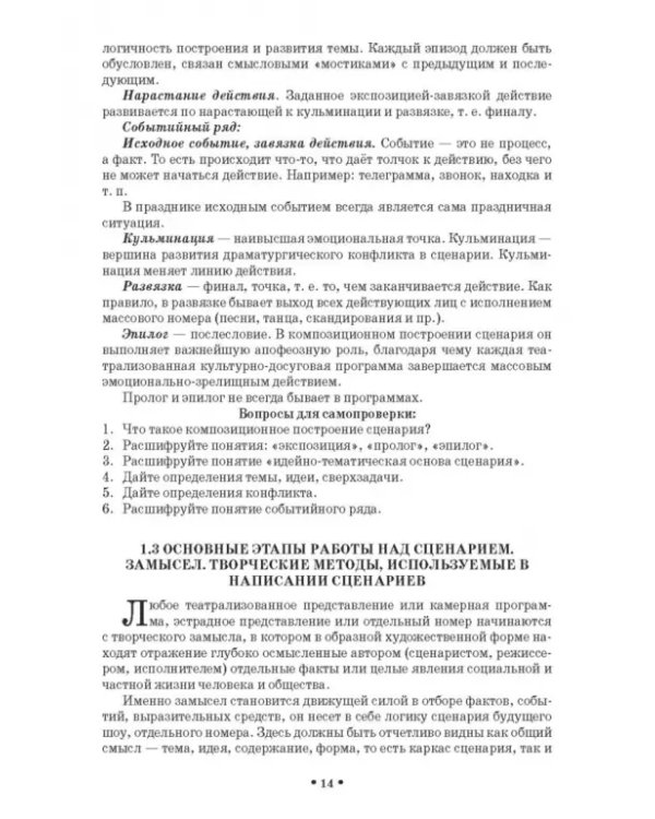 Сценарно-режиссерские основы. Учебно-методическое пособие для вузов