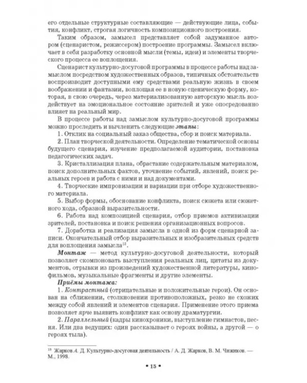 Сценарно-режиссерские основы. Учебно-методическое пособие для вузов