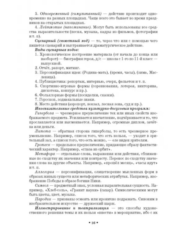 Сценарно-режиссерские основы. Учебно-методическое пособие для вузов