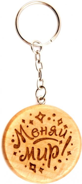 Брелок деревянный. Меняй мир! Брелок деревянный. Меняй мир!