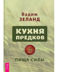 Кухня предков. Пища силы