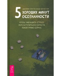 5 хороших минут осознанности, чтобы уменьшить стресс, перезагрузиться и обрести покой прямо сейчас