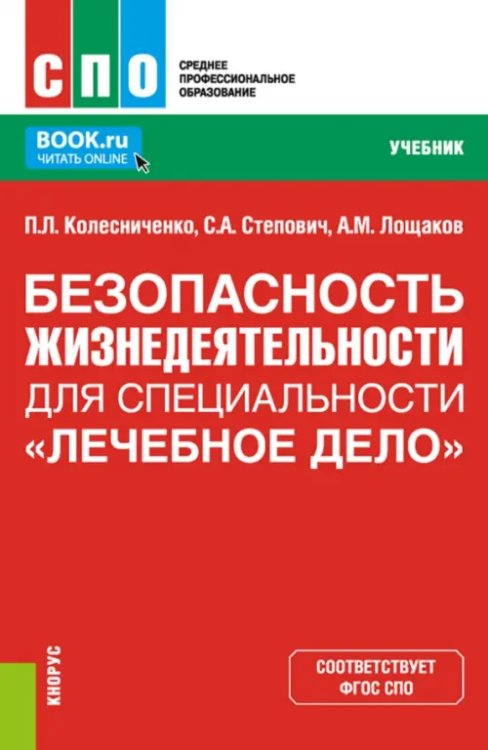 Безопасность жизнедеятельности для специальности &quot;Лечебное дело&quot;. Учебник