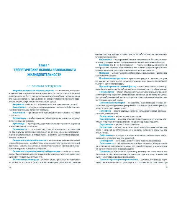 Безопасность жизнедеятельности для специальности "Лечебное дело". Учебник