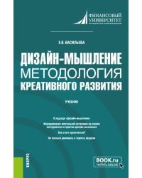 Дизайн-мышление. Методология креативного развития. Учебник