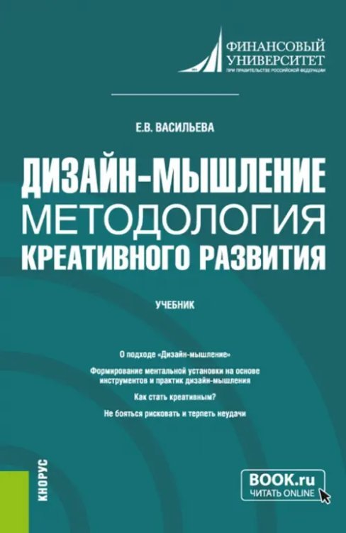 Обложка книги «Дизайн-мышление. Методология креативного развития. Учебник» — Васильева Елена Викторовна, ISBN 9785406103630