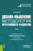 Обложка книги «Дизайн-мышление. Методология креативного развития. Учебник» — Васильева Елена Викторовна, ISBN 9785406103630