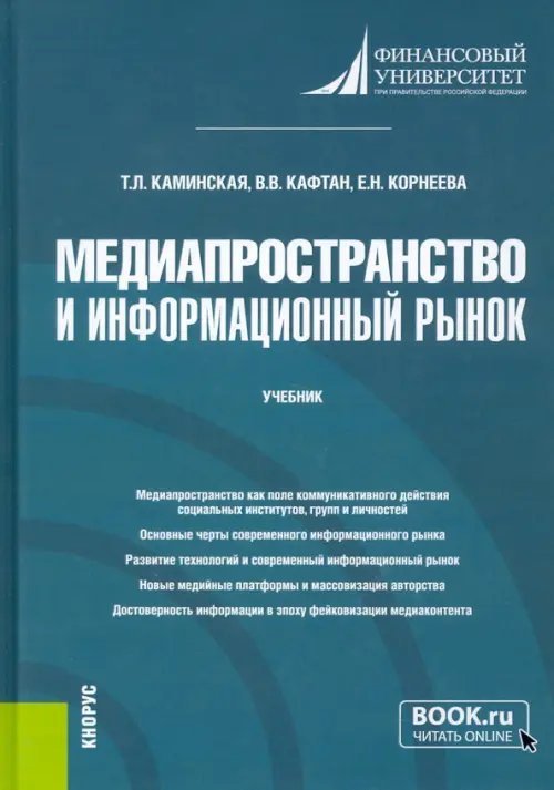 Магистратура Медиапространство и информационный рынок. Учебник