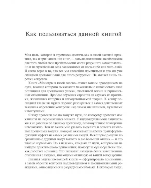 Монстры в твоей голове. Как побороть самосаботаж и перестать портить себе жизнь