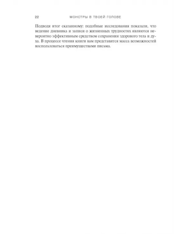 Монстры в твоей голове. Как побороть самосаботаж и перестать портить себе жизнь