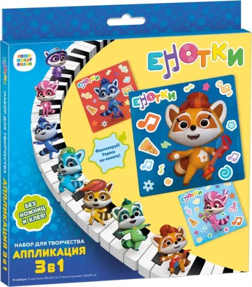 Енотки Енотки. Набор для творчества 3 в 1