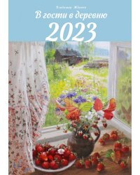 Календарь 2023 В гости в деревню