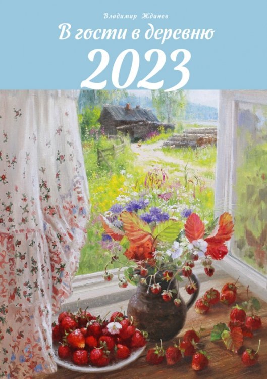 Обложка книги «Календарь 2023 В гости в деревню» — Жданов Владимир Юрьевич