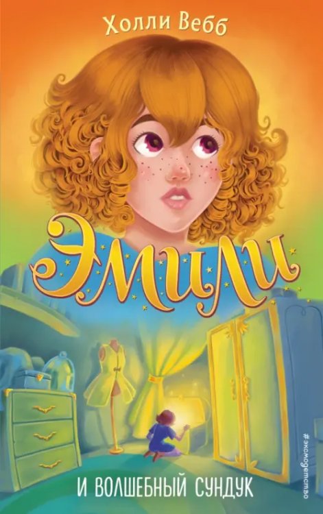 Холли Вебб. Тайны волшебников Эмили и волшебный сундук
