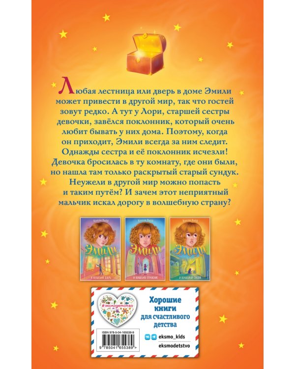 Эмили и волшебный сундук