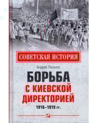 Борьба с киевской Директорией. 1918—1919 гг.
