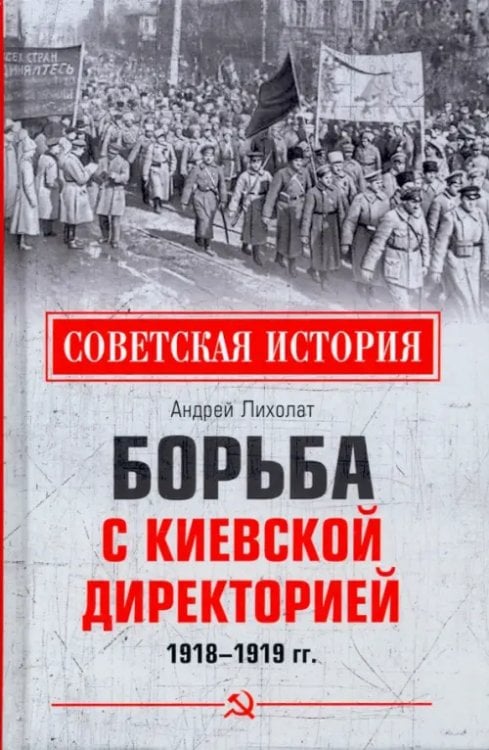Советская история Борьба с киевской Директорией. 1918—1919 гг.