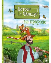 Петсон и Финдус на природе