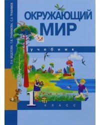 Окружающий мир. 1 класс. Учебник. ФГОС