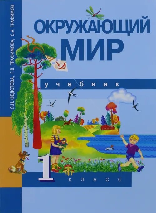 Обложка книги «Окружающий мир. 1 класс. Учебник. ФГОС» — Федотова Ольга Нестеровна, Трафимова Галина Владимировна, Трафимов Сергей Анатольевич, ISBN 9785494009623