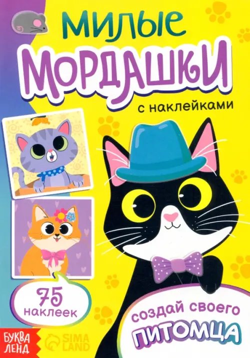 Наклейки-одевашки Милые мордашки. Создай своего питомца