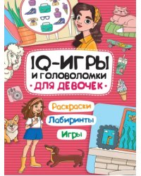 Для девочек