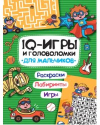 IQ игры и головоломки. Для мальчиков