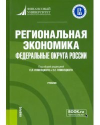 Региональная экономика. Федеральные округа России. Учебник