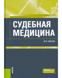 Судебная медицина. Учебник