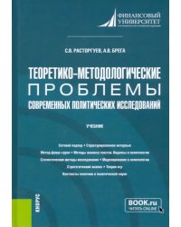 Теоретико-методологические проблемы современных политических исследований. Учебник