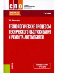 Технологические процессы технического обслуживания и ремонта автомобилей. Учебник