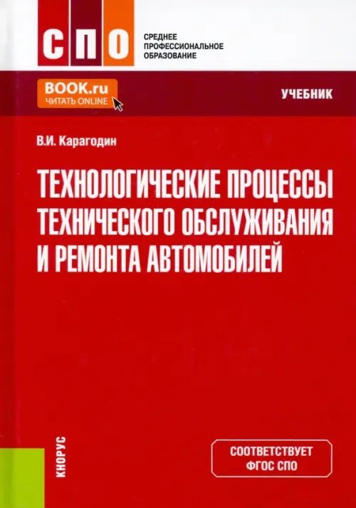 Среднее профессиональное образование (СПО) Технологические процессы технического обслуживания и ремонта автомобилей. Учебник