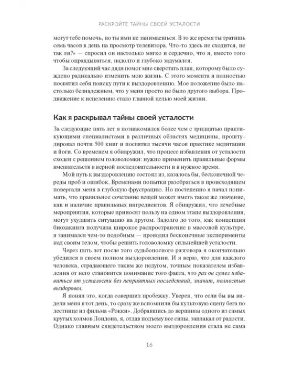 Раскройте тайны своей усталости. 12 шагов для подзарядки энергией, исцеления тела и трансформации