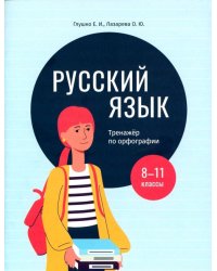 Русский язык. 8-11 классы. Тренажёр по орфографии
