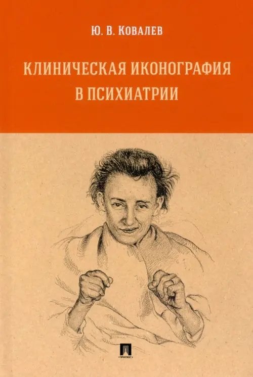 Клиническая иконография в психиатрии. Монография