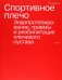 Спортивное плечо. В 3-х томах. Том 3. Эндопротезирование, травмы и реабилитация плечевого сустава
