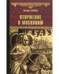 Вторжение в Московию